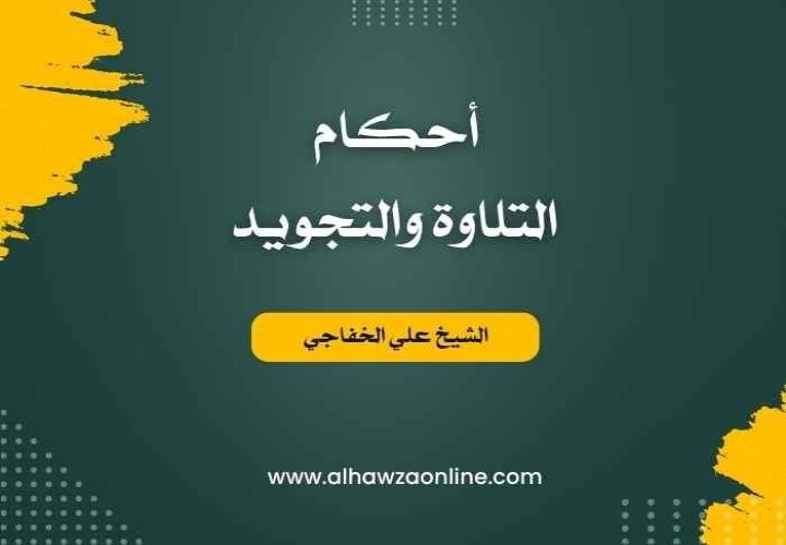 أحكام التلاوة والتجويد